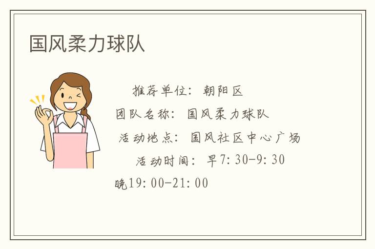 國風(fēng)柔力球隊(duì) 國風(fēng)柔力球隊(duì)