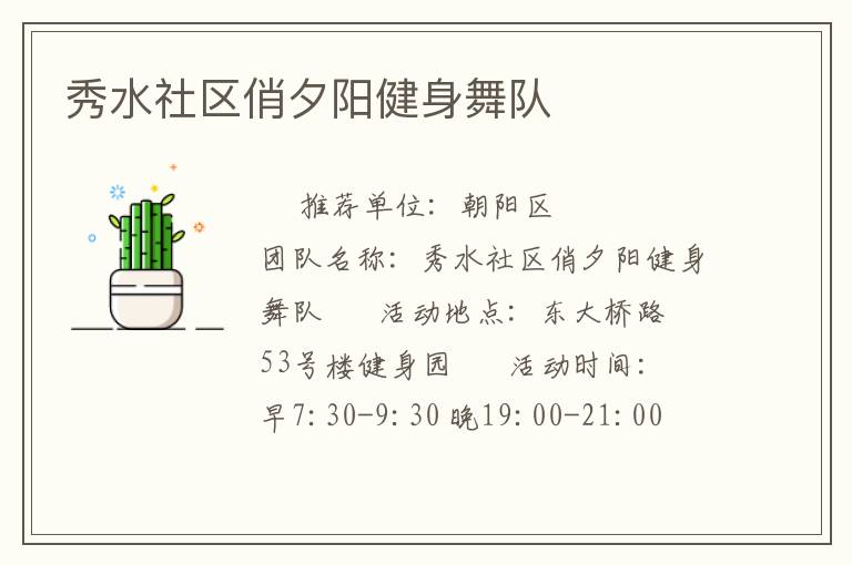 秀水社區(qū)俏夕陽(yáng)健身舞隊(duì) 秀水社區(qū)俏夕陽(yáng)健身舞隊(duì)