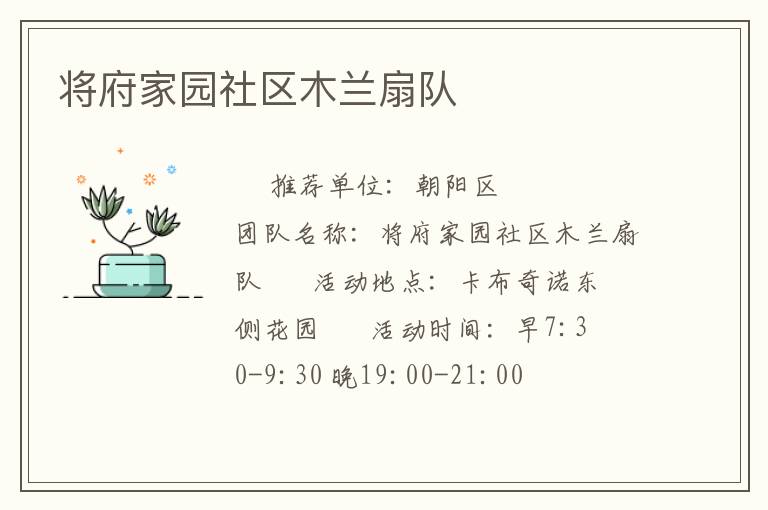 將府家園社區(qū)木蘭扇隊 將府家園社區(qū)木蘭扇隊