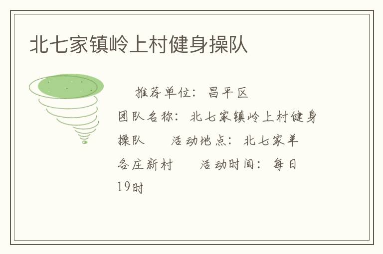 北七家鎮(zhèn)嶺上村健身操隊(duì) 北七家鎮(zhèn)嶺上村健身操隊(duì)