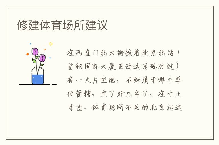 修建體育場(chǎng)所建議