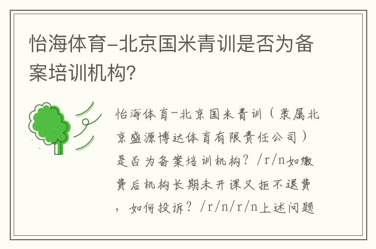 怡海體育-北京國(guó)米青訓(xùn)是否為備案培訓(xùn)機(jī)構(gòu)？