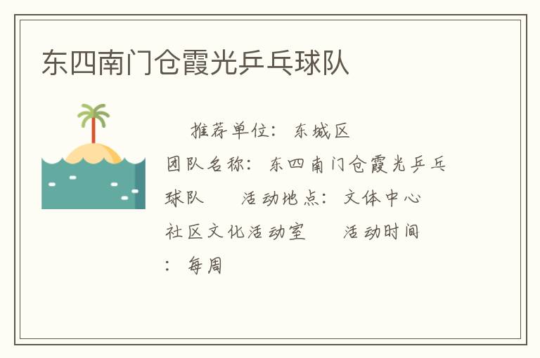 東四南門(mén)倉(cāng)霞光乒乓球隊(duì) 東四南門(mén)倉(cāng)霞光乒乓球隊(duì)