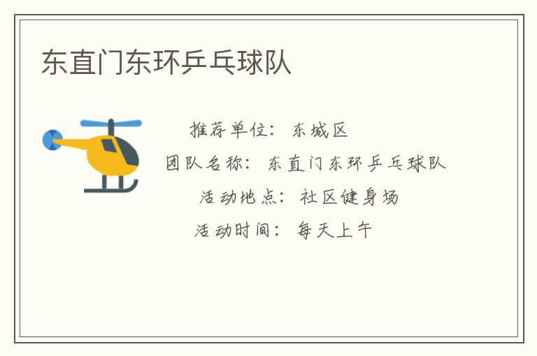 東直門東環(huán)乒乓球隊(duì) 東直門東環(huán)乒乓球隊(duì)