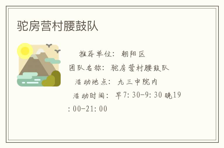 駝房營(yíng)村腰鼓隊(duì) 駝房營(yíng)村腰鼓隊(duì)