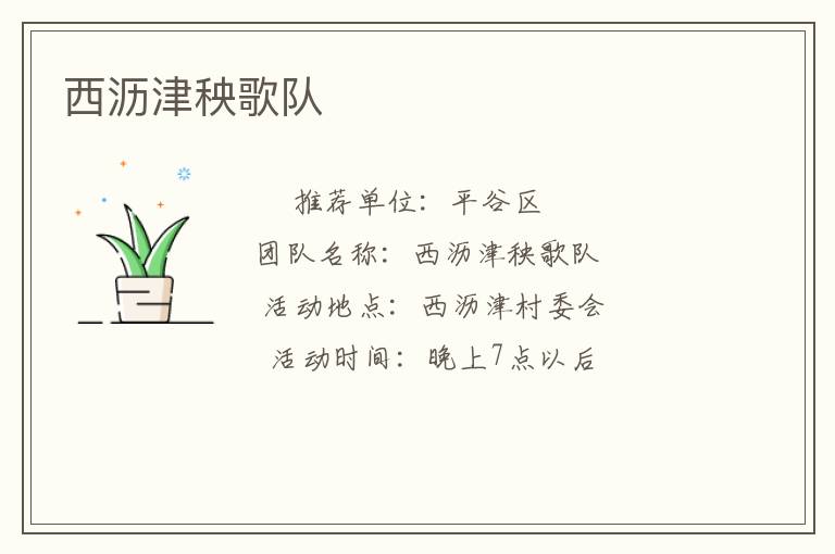 西瀝津秧歌隊 西瀝津秧歌隊