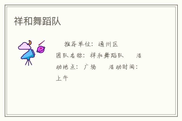 祥和舞蹈隊 祥和舞蹈隊