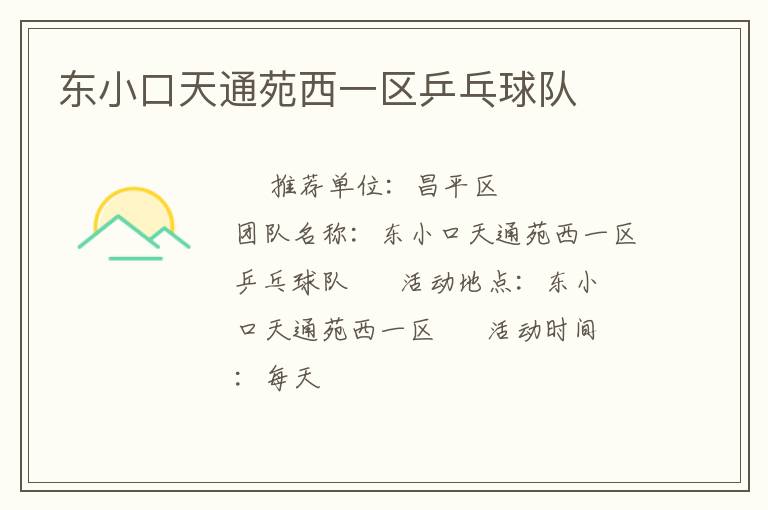 東小口天通苑西一區(qū)乒乓球隊(duì) 東小口天通苑西一區(qū)乒乓球隊(duì)