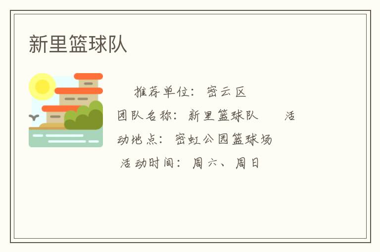 新里籃球隊 新里籃球隊