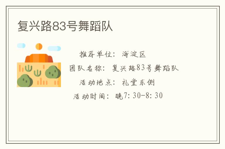 復(fù)興路83號舞蹈隊 復(fù)興路83號舞蹈隊