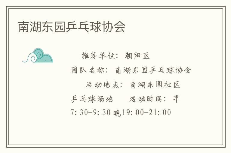 南湖東園乒乓球協(xié)會 南湖東園乒乓球協(xié)會