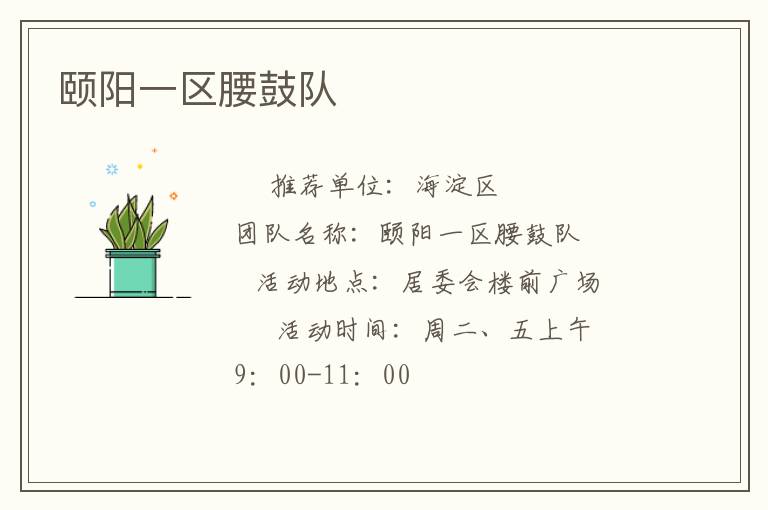 頤陽一區(qū)腰鼓隊 頤陽一區(qū)腰鼓隊