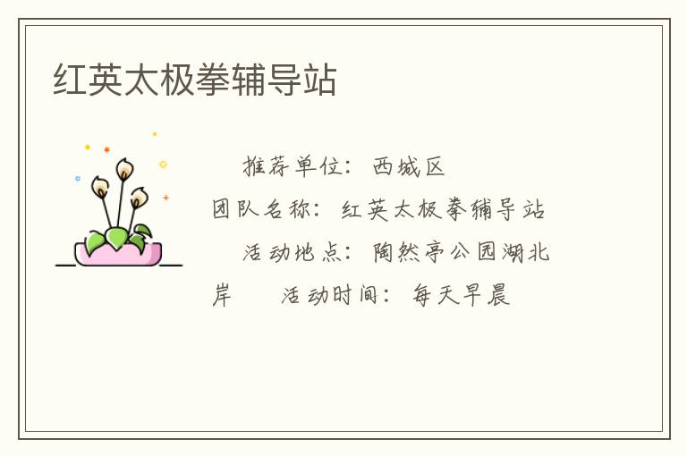 紅英太極拳輔導(dǎo)站 紅英太極拳輔導(dǎo)站