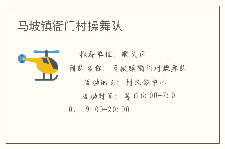 馬坡鎮(zhèn)衙門村操舞隊(duì) 馬坡鎮(zhèn)衙門村操舞隊(duì)