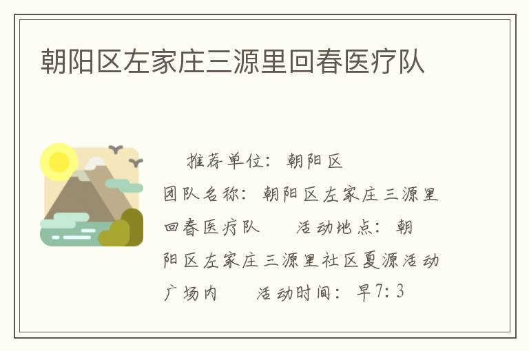 朝陽(yáng)區(qū)左家莊三源里回春醫(yī)療隊(duì) 朝陽(yáng)區(qū)左家莊三源里回春醫(yī)療隊(duì)