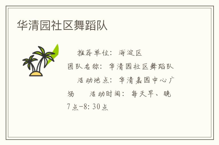 華清園社區(qū)舞蹈隊(duì) 華清園社區(qū)舞蹈隊(duì)