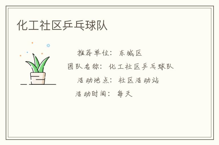 化工社區(qū)乒乓球隊(duì) 化工社區(qū)乒乓球隊(duì)