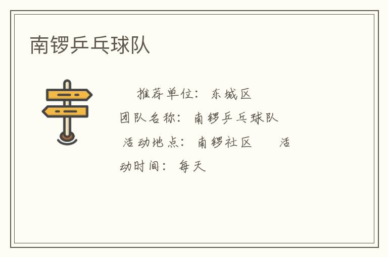 南鑼乒乓球隊(duì) 南鑼乒乓球隊(duì)