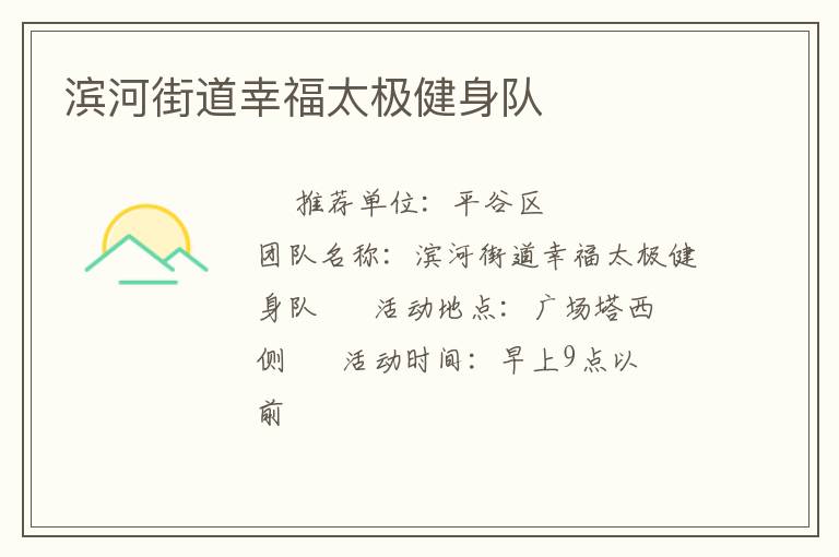 濱河街道幸福太極健身隊(duì) 濱河街道幸福太極健身隊(duì)