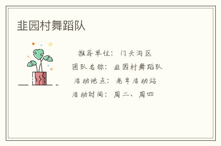 韭園村舞蹈隊(duì) 韭園村舞蹈隊(duì)