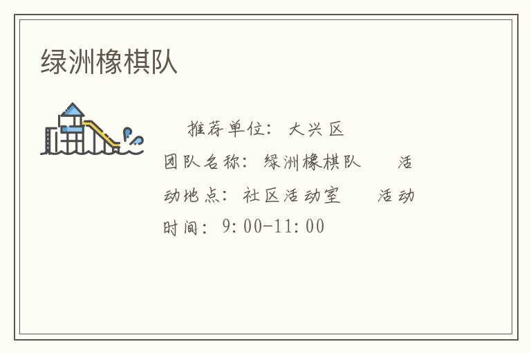 綠洲橡棋隊(duì) 綠洲橡棋隊(duì)