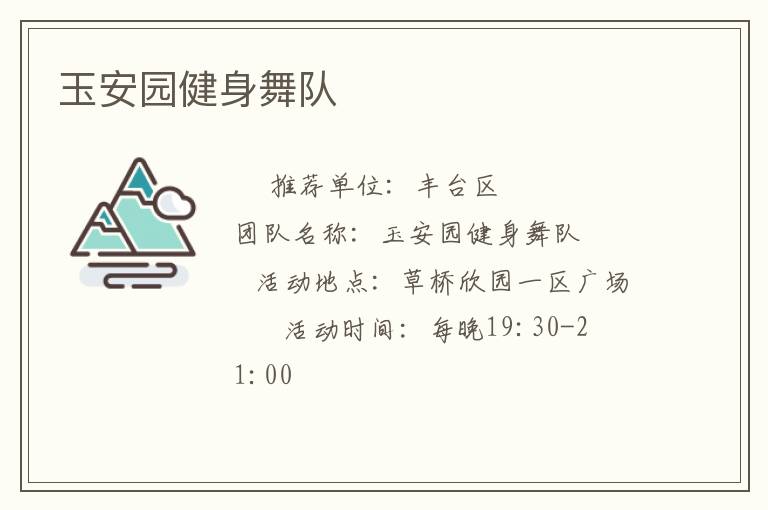玉安園健身舞隊(duì) 玉安園健身舞隊(duì)