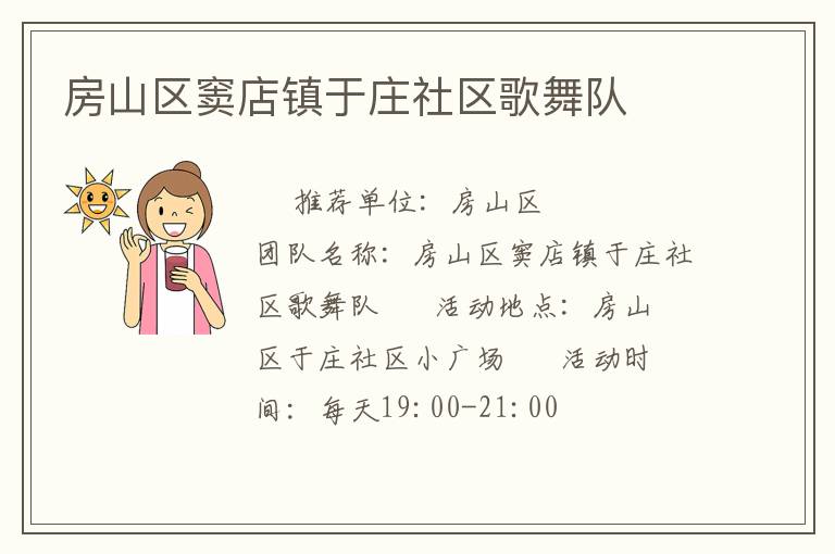 房山區(qū)竇店鎮(zhèn)于莊社區(qū)歌舞隊(duì) 房山區(qū)竇店鎮(zhèn)于莊社區(qū)歌舞隊(duì)