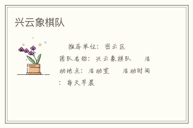 興云象棋隊(duì) 興云象棋隊(duì)