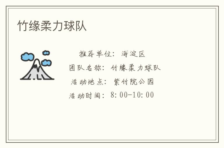 竹緣柔力球隊(duì) 竹緣柔力球隊(duì)
