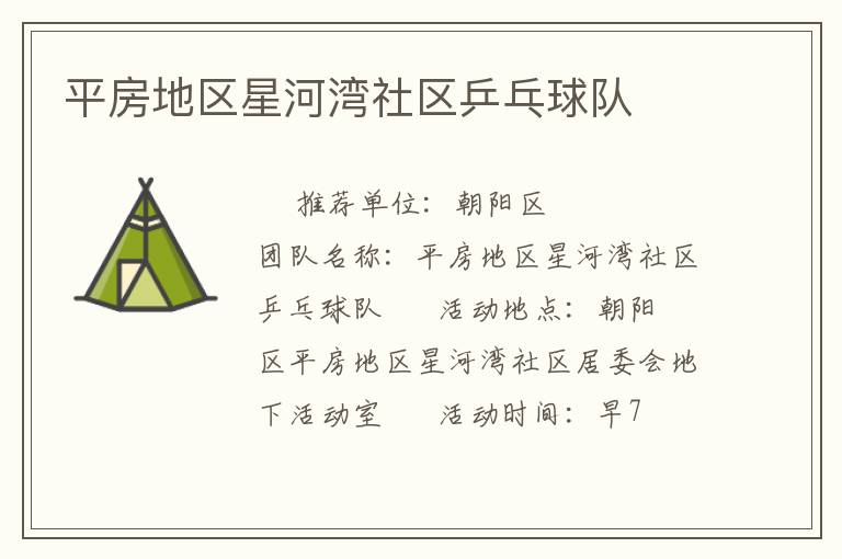 平房地區(qū)星河灣社區(qū)乒乓球隊 平房地區(qū)星河灣社區(qū)乒乓球隊