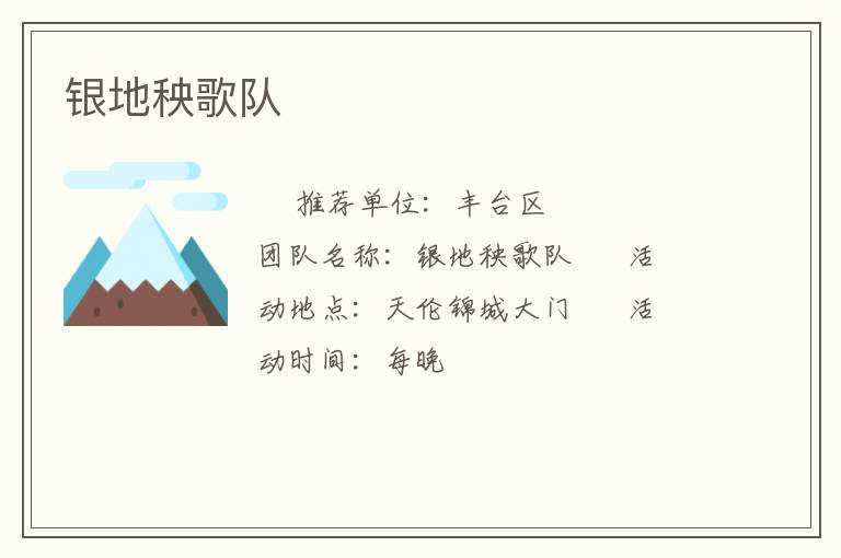 銀地秧歌隊 銀地秧歌隊