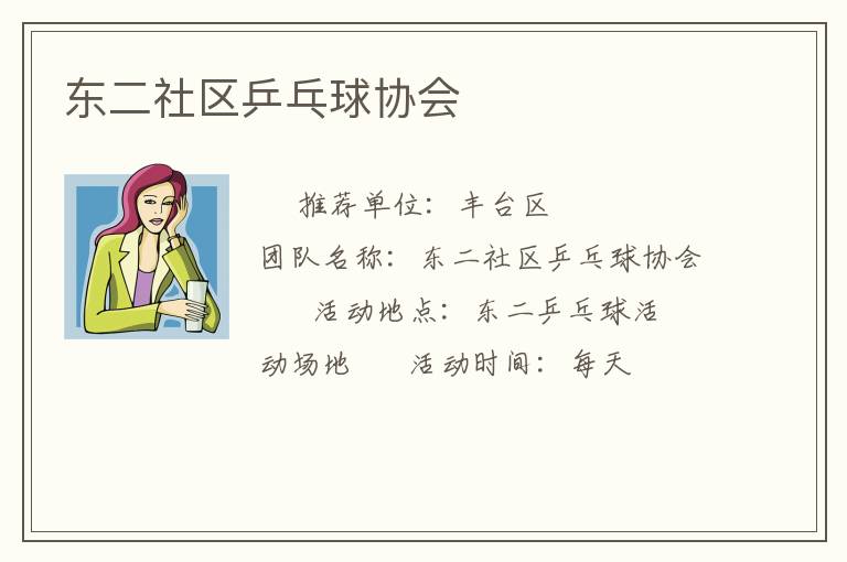 東二社區(qū)乒乓球協(xié)會(huì) 東二社區(qū)乒乓球協(xié)會(huì)