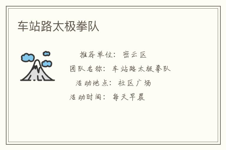 車站路太極拳隊(duì) 車站路太極拳隊(duì)