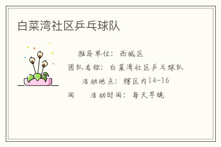 白菜灣社區(qū)乒乓球隊(duì) 白菜灣社區(qū)乒乓球隊(duì)