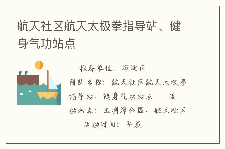 航天社區(qū)航天太極拳指導(dǎo)站、健身氣功站點