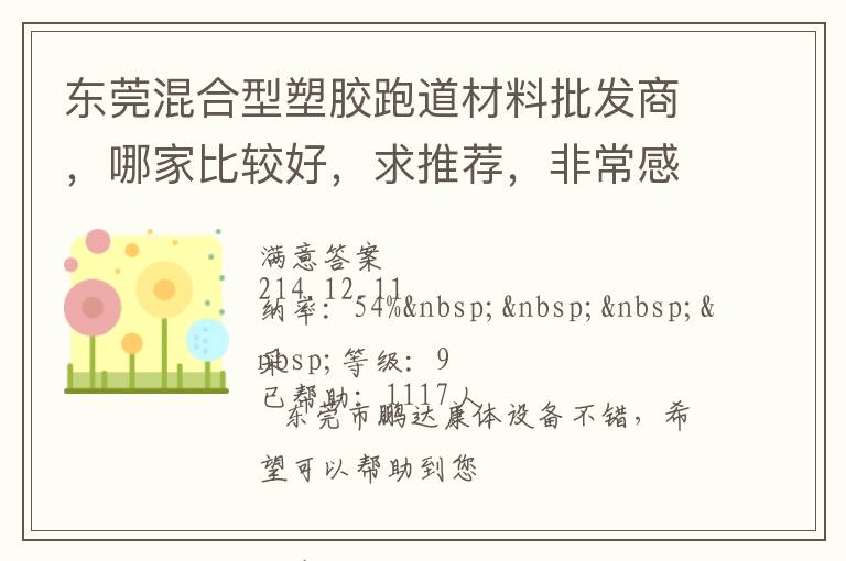 東莞混合型塑膠跑道材料批發(fā)商，哪家比較好，求推薦，非常感謝！