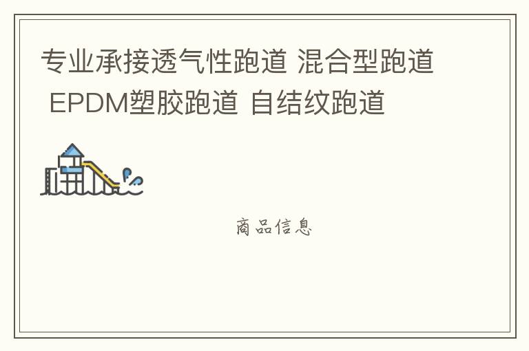 專業(yè)承接透氣性跑道 混合型跑道 EPDM塑膠跑道 自結(jié)紋跑道 專業(yè)承接透氣性跑道 混合型跑道 EPDM塑膠跑道 自結(jié)紋跑道