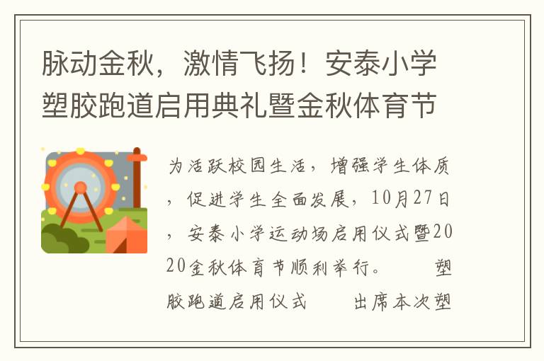 脈動金秋，激情飛揚！安泰小學塑膠跑道啟用典禮暨金秋體育節(jié)活動