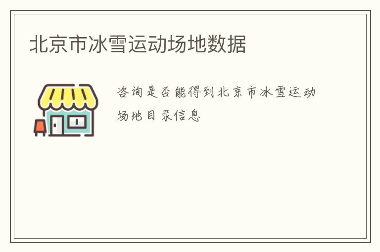 北京市冰雪運(yùn)動(dòng)場(chǎng)地?cái)?shù)據(jù) 北京市冰雪運(yùn)動(dòng)場(chǎng)地?cái)?shù)據(jù)
