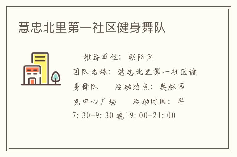 慧忠北里第一社區(qū)健身舞隊(duì) 慧忠北里第一社區(qū)健身舞隊(duì)