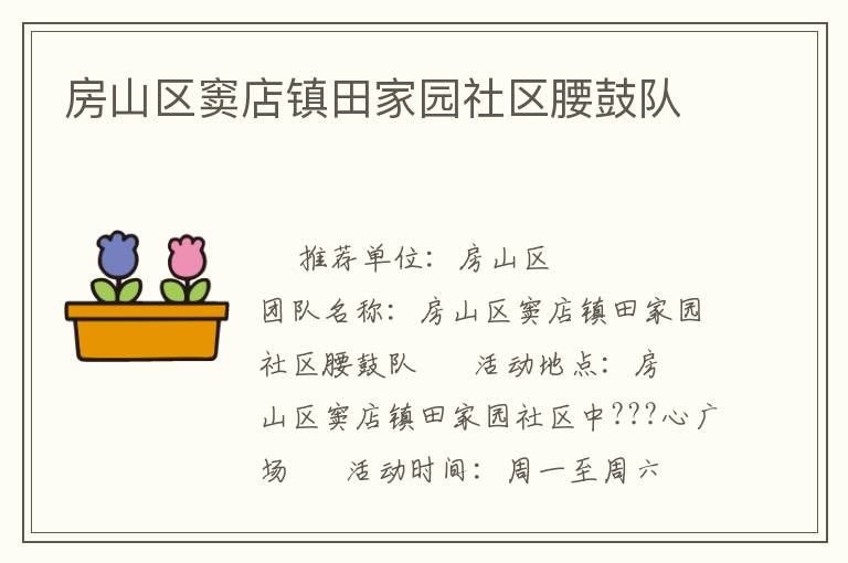 房山區(qū)竇店鎮(zhèn)田家園社區(qū)腰鼓隊(duì) 房山區(qū)竇店鎮(zhèn)田家園社區(qū)腰鼓隊(duì)