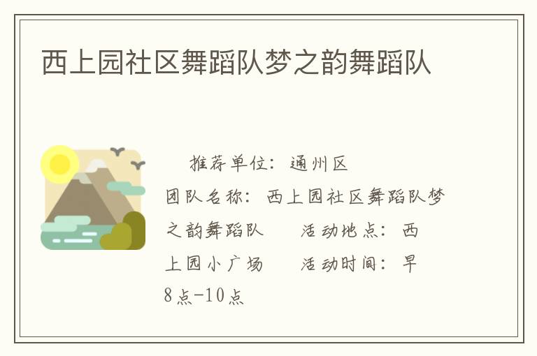 西上園社區(qū)舞蹈隊(duì)夢(mèng)之韻舞蹈隊(duì) 西上園社區(qū)舞蹈隊(duì)夢(mèng)之韻舞蹈隊(duì)