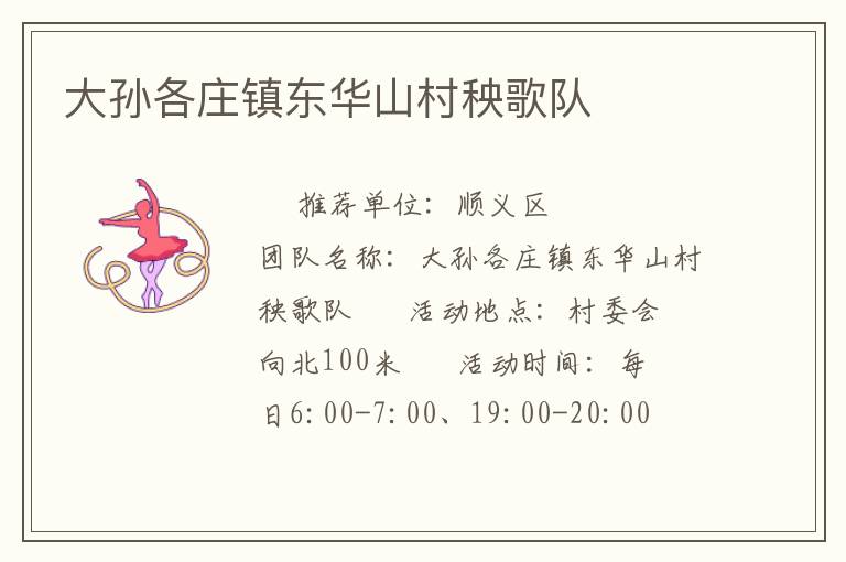 大孫各莊鎮(zhèn)東華山村秧歌隊 大孫各莊鎮(zhèn)東華山村秧歌隊