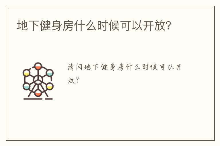 地下健身房什么時(shí)候可以開(kāi)放？