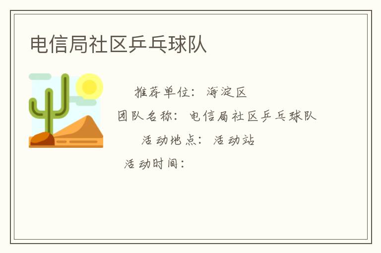 電信局社區(qū)乒乓球隊(duì) 電信局社區(qū)乒乓球隊(duì)