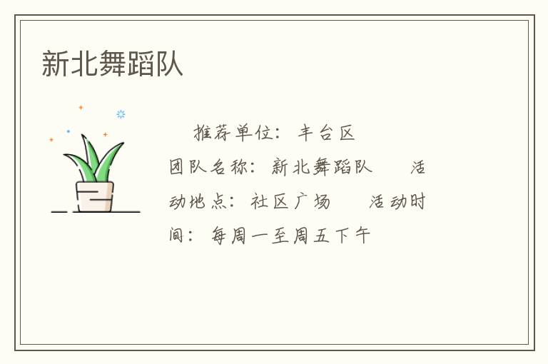 新北舞蹈隊(duì) 新北舞蹈隊(duì)