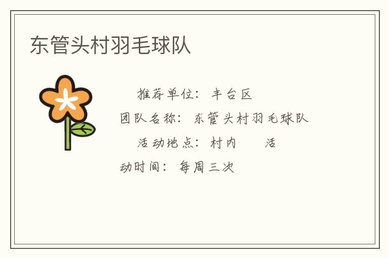東管頭村羽毛球隊(duì) 東管頭村羽毛球隊(duì)