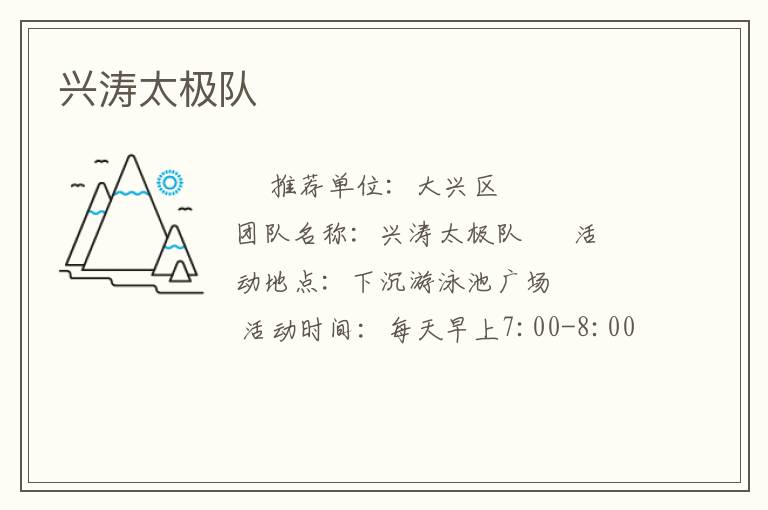 興濤太極隊 興濤太極隊