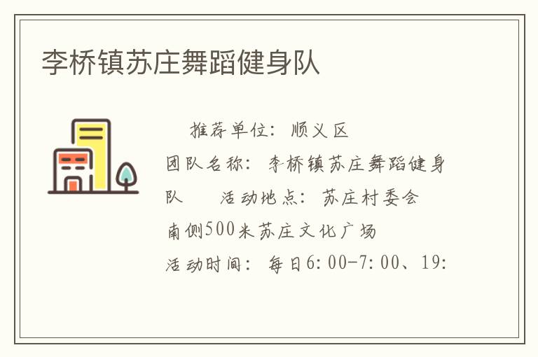李橋鎮(zhèn)蘇莊舞蹈健身隊(duì) 李橋鎮(zhèn)蘇莊舞蹈健身隊(duì)