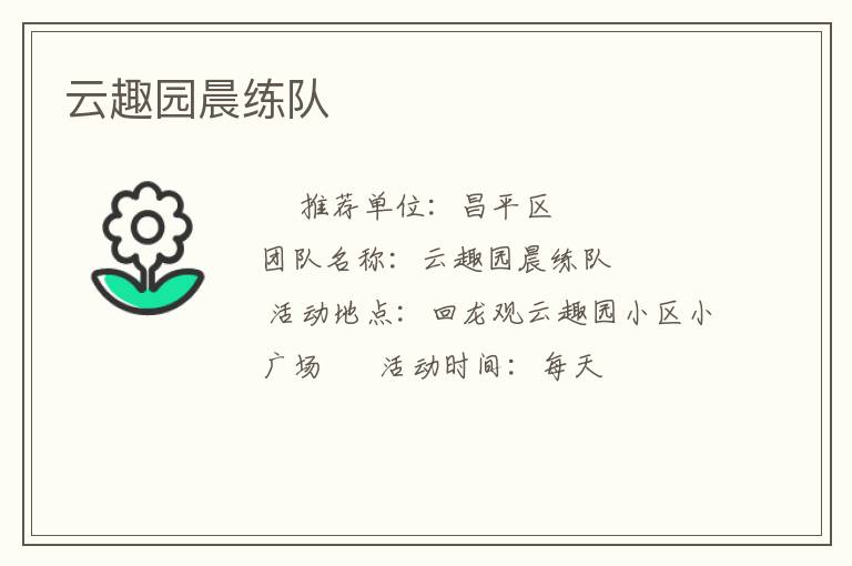 云趣園晨練隊 云趣園晨練隊